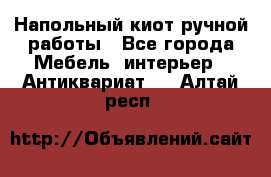 Напольный киот ручной работы - Все города Мебель, интерьер » Антиквариат   . Алтай респ.